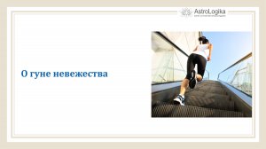 О гуне невежества