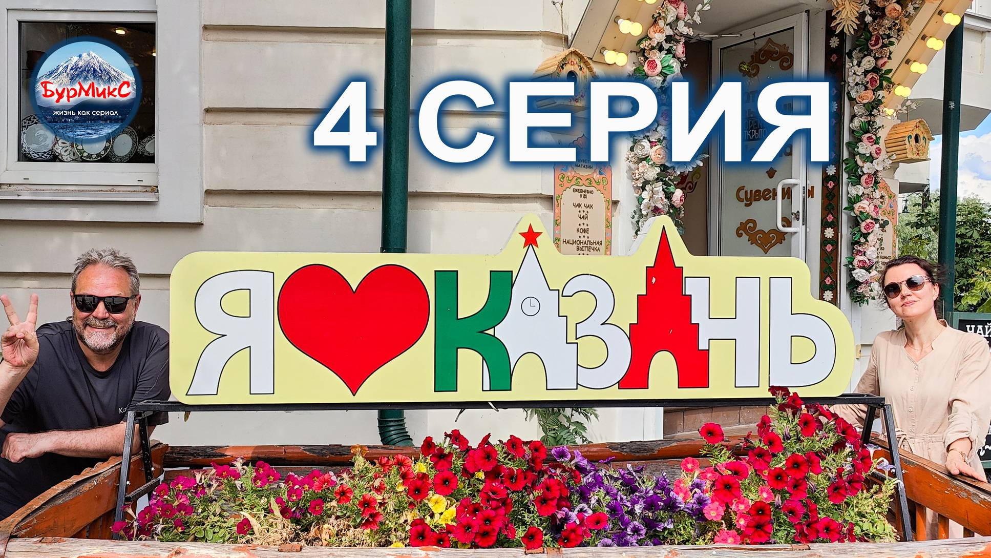 Серия 04 Казань 💖 Озеро Кабан 👍 Ресторан Цех смотреть онлайн