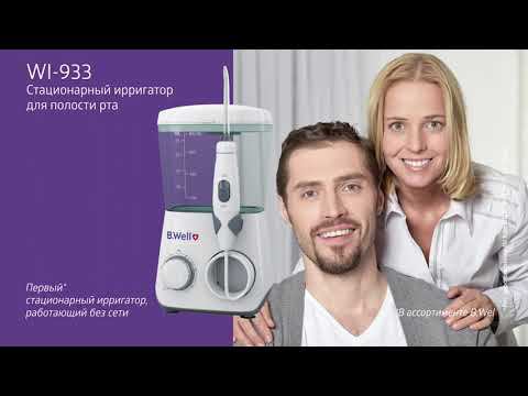 Ирригатор для полости рта B.Well WI-933 стационарный