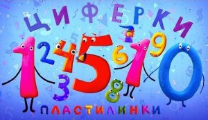 Пластилинки - Циферки (1-10) - Все серии подряд