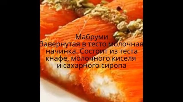 Виды основных арабских сладостей смотреть онлайн