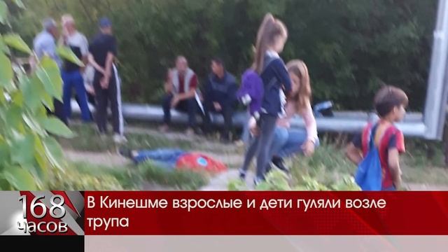 В Кинешме взрослые и дети гуляли возле трупа смотреть онлайн