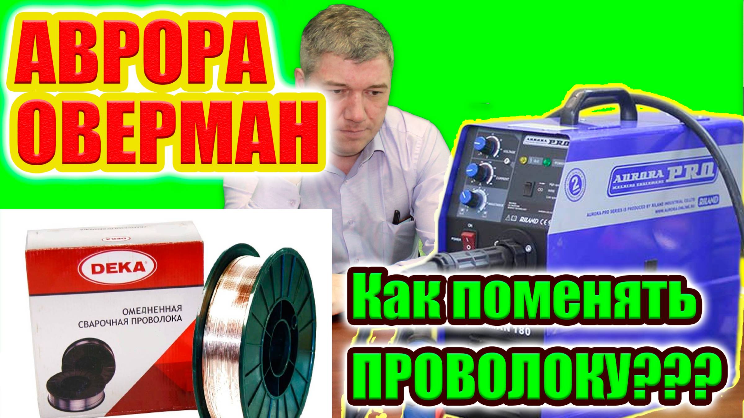 Как заменить проволоку в сварочном полуавтомате Аврора Оверман? смотреть онлайн