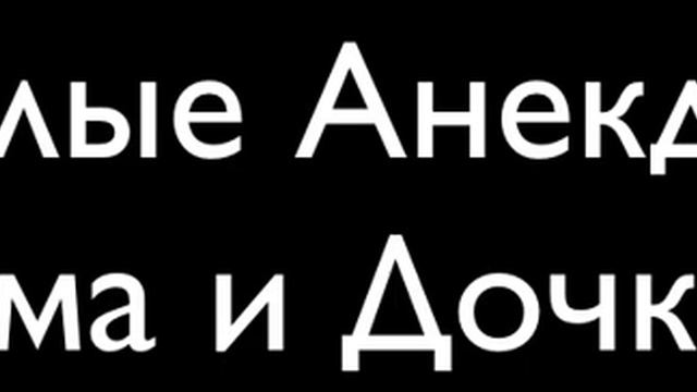 Пошлые анекдоты смотреть онлайн