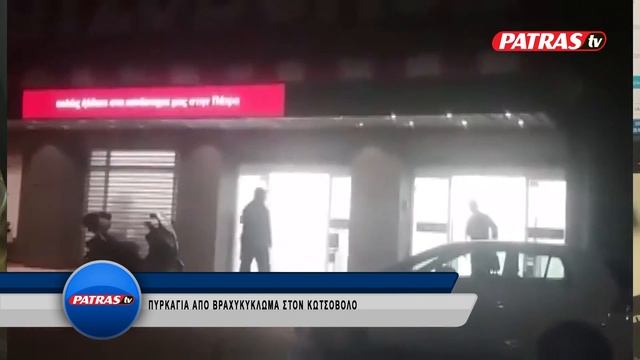 KOTSOVOLOS PYRKAGIA смотреть онлайн