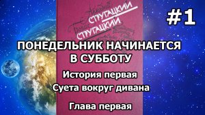 Понедельник начинается в субботу История 1, глава 1