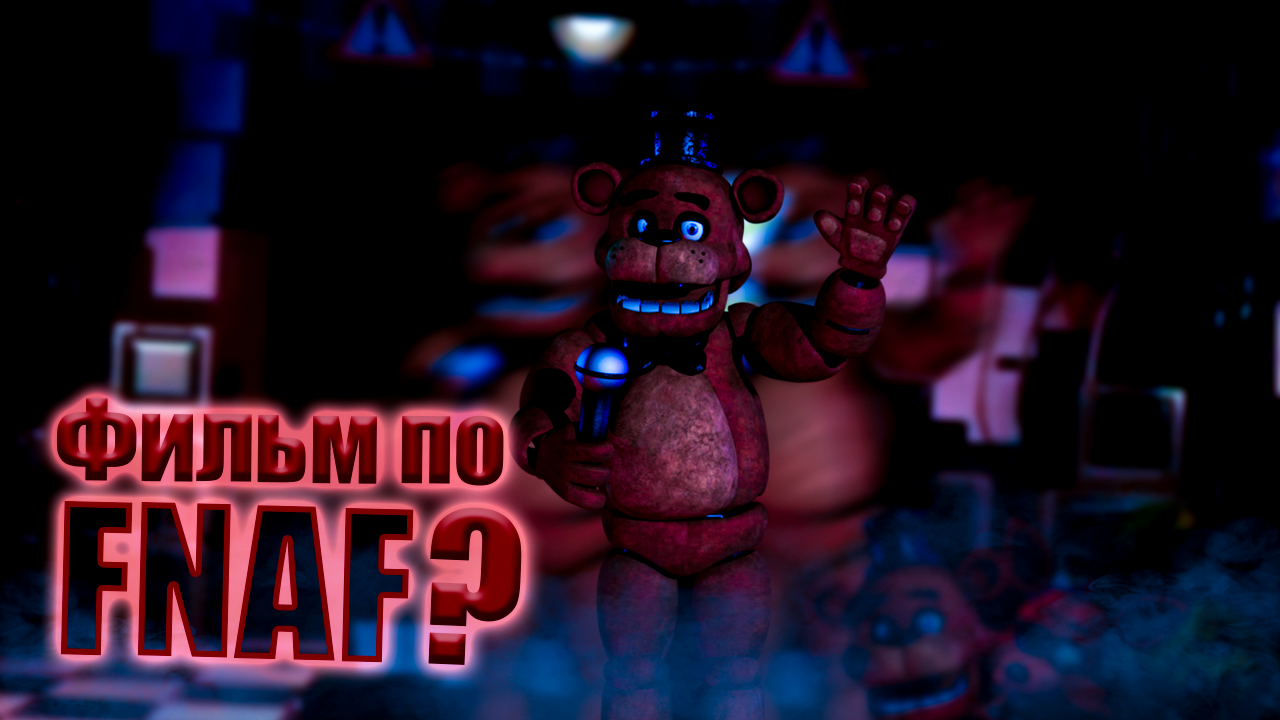 Фильм про FNAF? Обзор новостей предстоящего фильма смотреть онлайн