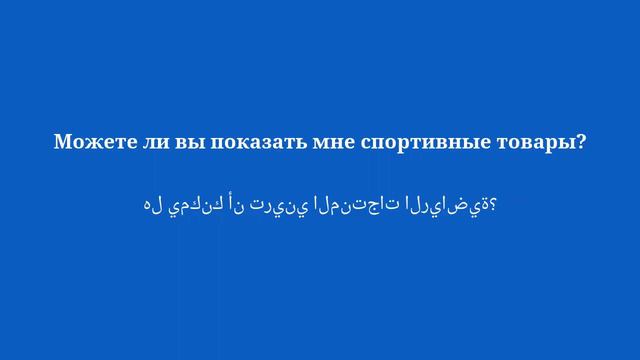 50 основных фраз на арабском, которые нужно знать в магазинах - 5 смотреть онлайн