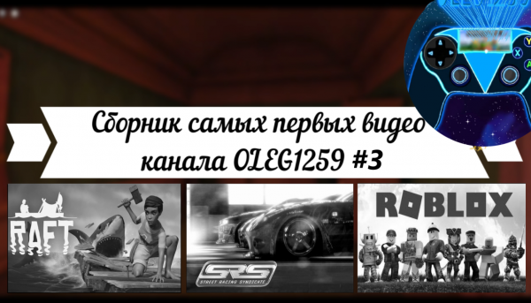Сборник самых первых видео канала OLEG1259 ✅ #3