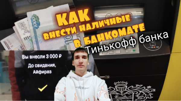 КАК ВНЕСТИ НАЛИЧНЫЕ В БАНКОМАТЕ ТИНЬКОФФ КАК ПОПОЛНИТЬ КАРТУ. Обзоры Айфираз Aifiraz reviews