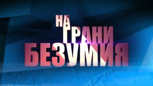 На грани безумия. ВРЕМЯ
