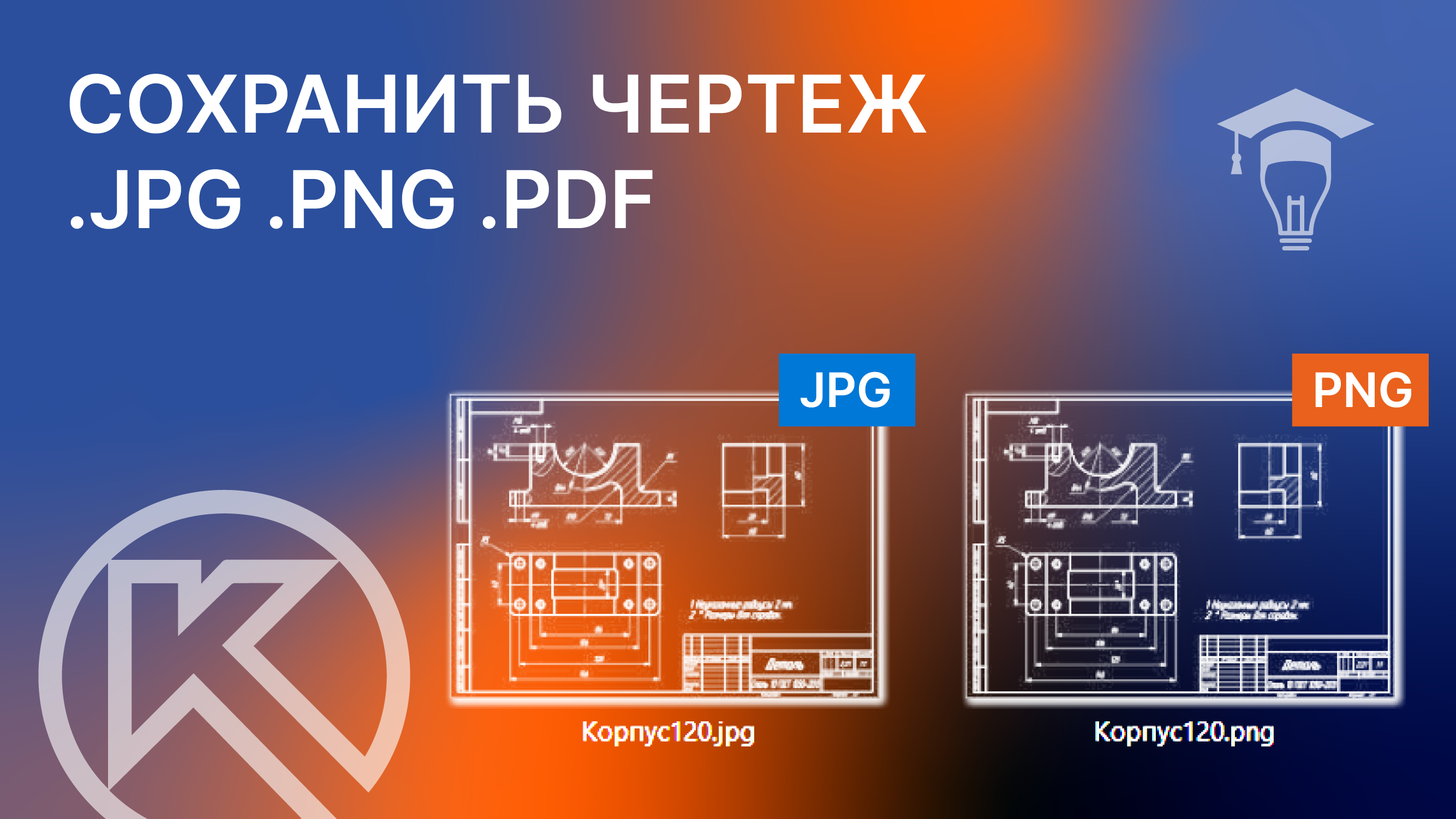 КОМПАС-3D. Как сохранить чертеж в картинку или PDF смотреть онлайн