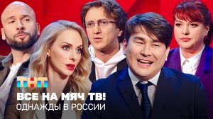 Однажды в России: Все на мяч тв!