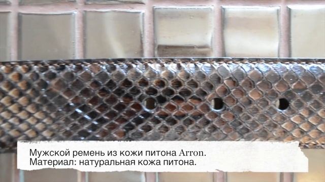 Ремень из кожи питона. смотреть онлайн