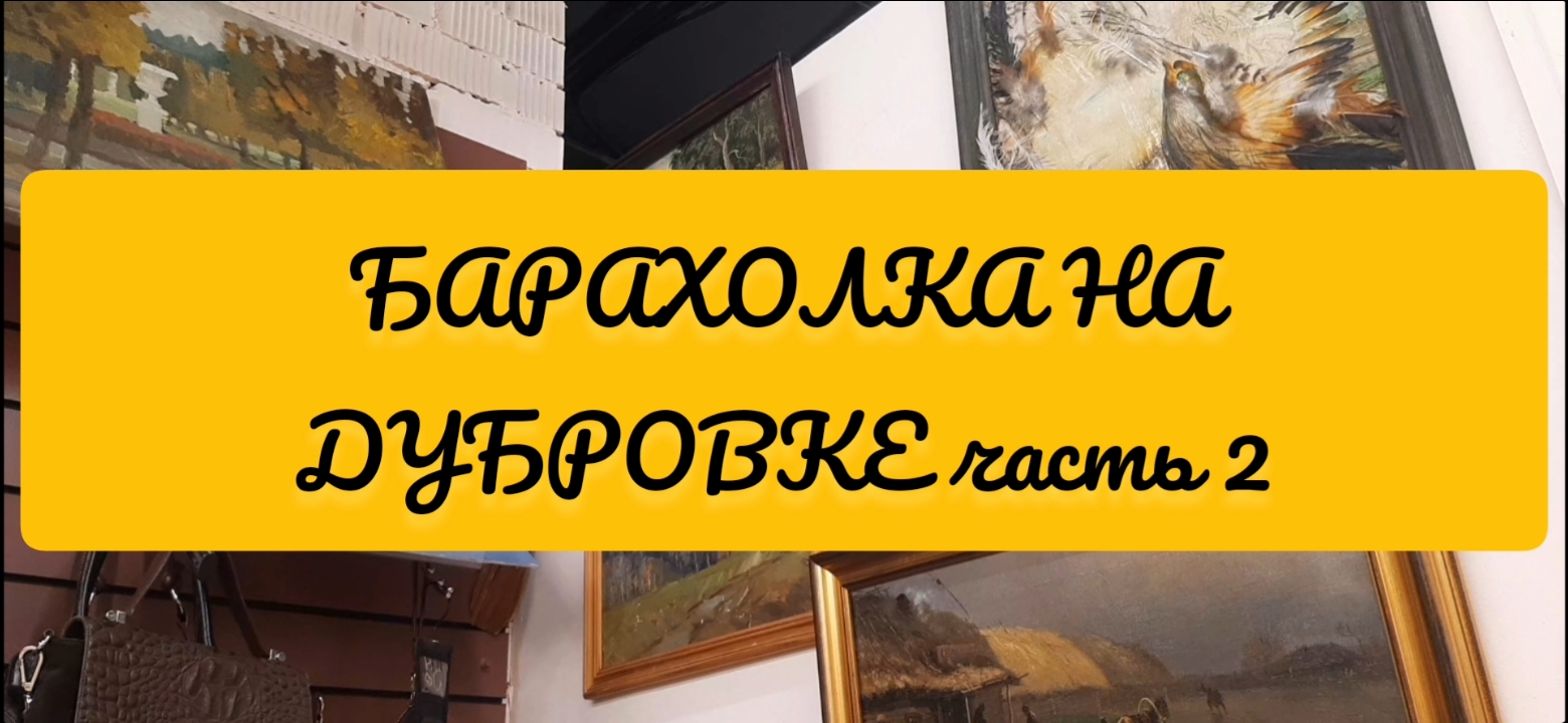 БАРАХОЛКА НА ДУБРОВКЕ ИЛИ ПРОСТО ЧУМОДАН смотреть онлайн