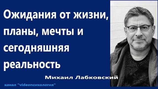 Ожидания от жизни, планы, мечты и сегодняшняя реальность Михаил Лабковский смотреть онлайн