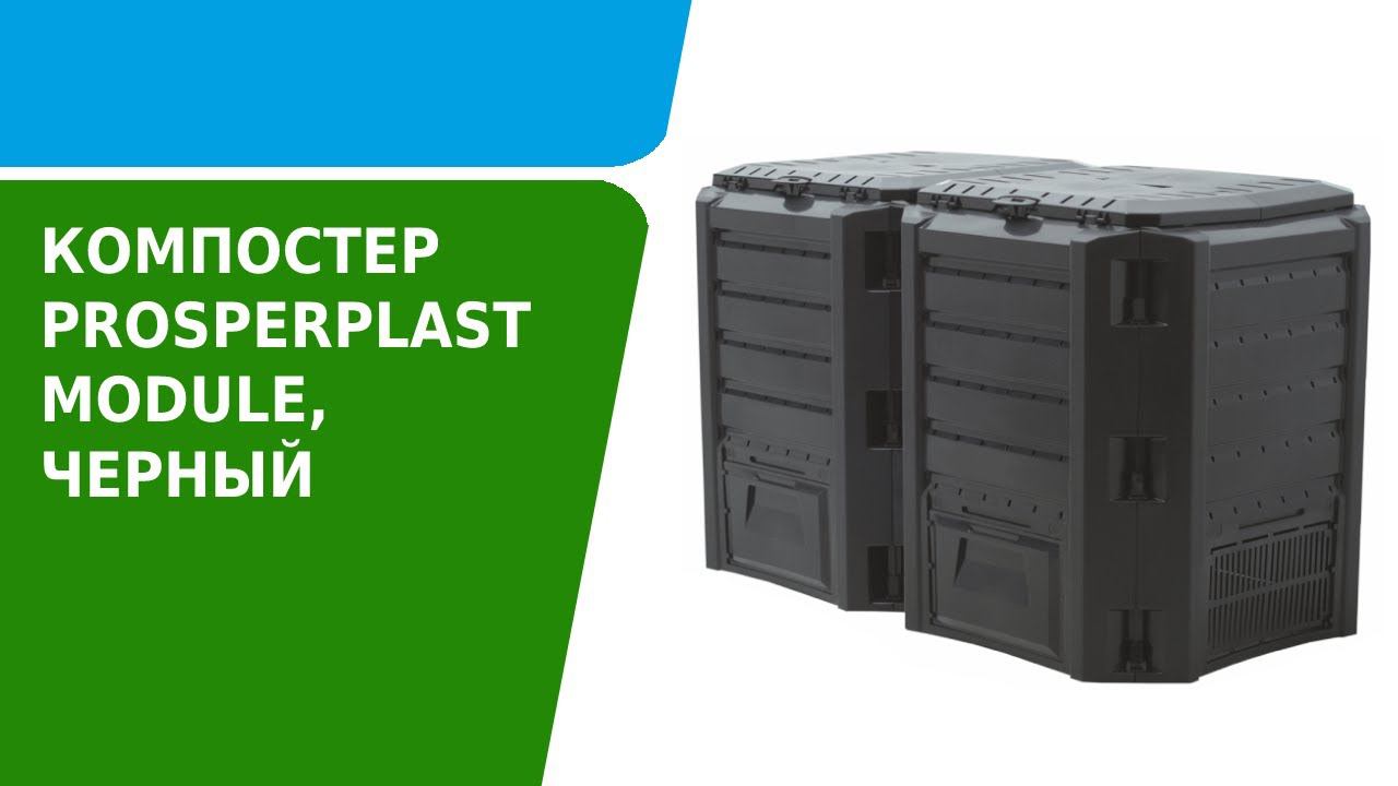 Как собрать компостер Prosperplast Module черный смотреть онлайн