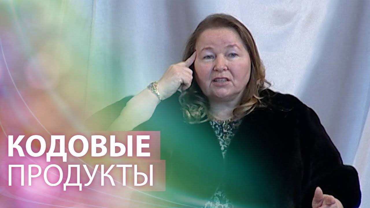Откуда берутся кодовые продукты: символы и знаки заложенные в продуктах смотреть онлайн
