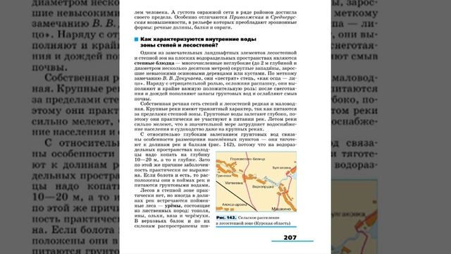 География 8к (Алексеев) §32 Лесостепи и степи смотреть онлайн
