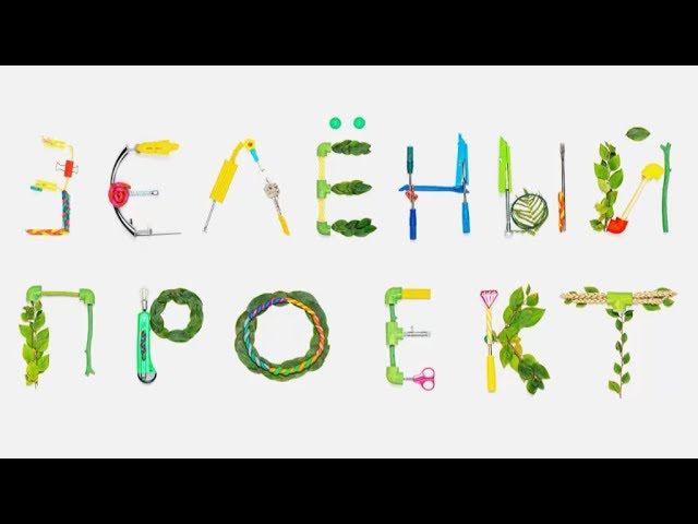 Премьера на канале Карусель. Зеленый проект. 0+ смотреть онлайн
