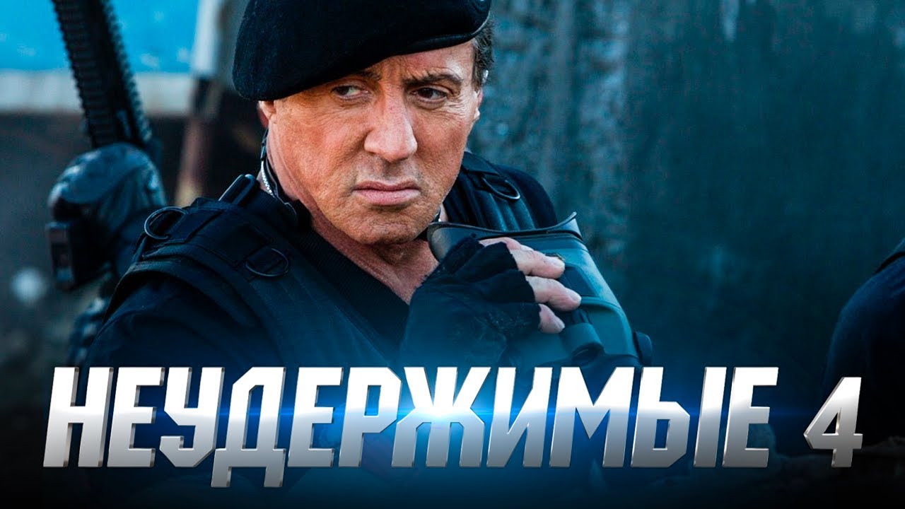 Неудержимые 4 ТРЕЙЛЕР 2023 | The Expendables 4 смотреть онлайн