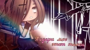 ПОДАРИ МНЕ ЭТОТ ТАНЕЦ | ОЗВУЧКА МИНИ ФИЛЬМА | GACHA LIFE