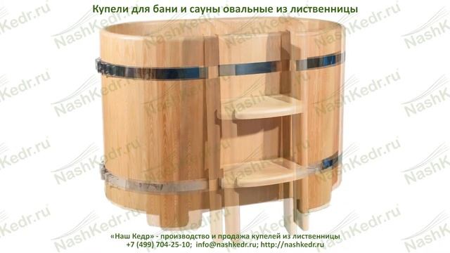 Купели для бани и сауны овальные из лиственницы смотреть онлайн