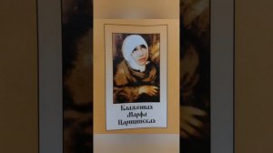 Великая подвижница Марфа Царицынская