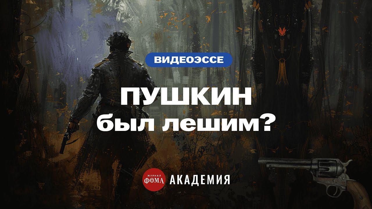 «Пушкин был лешим и не погиб на дуэли»: три мифа о главном поэте России смотреть онлайн