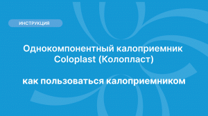 Однокомпонентный калоприемник Coloplast (Колопласт) - как пользоваться калоприемником.