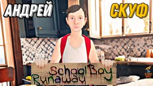 Новый Мод Андрей СКУФ. Реакция родителей ➣ SchoolBoy Runaway