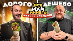 24 ЧАСА едим в НИЖНЕМ НОВГОРОДЕ Дорого vs Дешево /  ВСЕ или НИЧЕГО челлендж 2 сезон