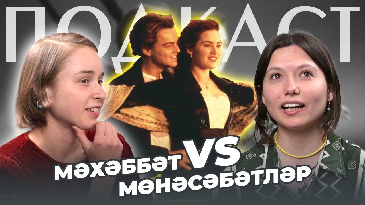 ПОДКАСТ / Шулай язган / МӘХӘББӘТ VS МӨНӘСӘБӘТЛӘР смотреть онлайн