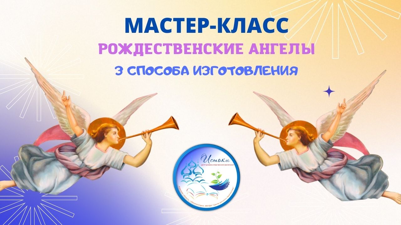 МАСТЕР-КЛАСС РОЖДЕСТВЕНСКИЕ АНГЕЛЫ.mp4 смотреть онлайн