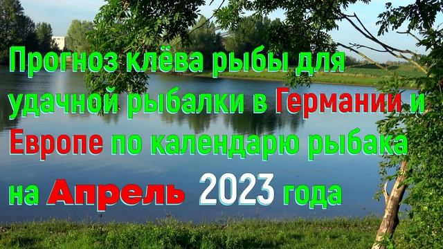 ▶️Прогноз клёва рыбы на Апрель 2023 года для удачной рыбалки в Германии и Европе по календарю рыбак смотреть онлайн