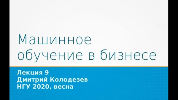 Лекция про машинное обучение в бизнесе, 6 апреля 2020 г, НГУ