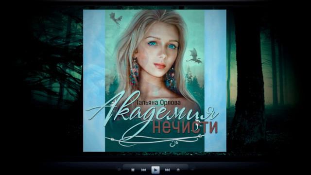 Академия нечисти | Татьяна Орлова (аудиокнига) смотреть онлайн