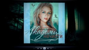 Академия нечисти | Татьяна Орлова (аудиокнига)