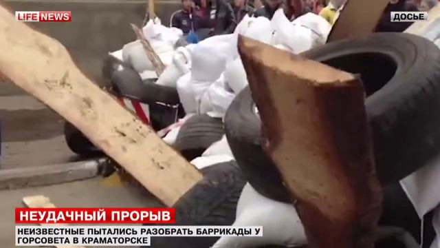 Майдановцы попытались разобрать баррикады у Горсовета в Краматорске смотреть онлайн