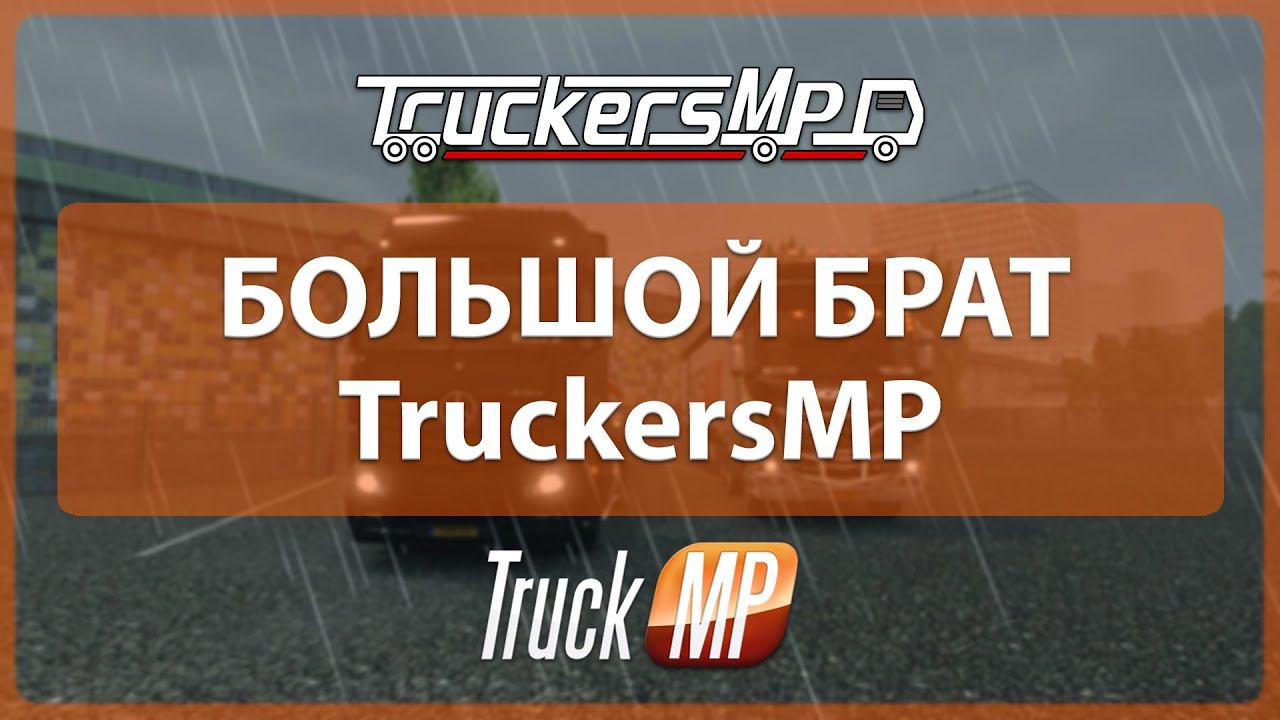 Большой брат TruckersMP - 3/4.06.2016