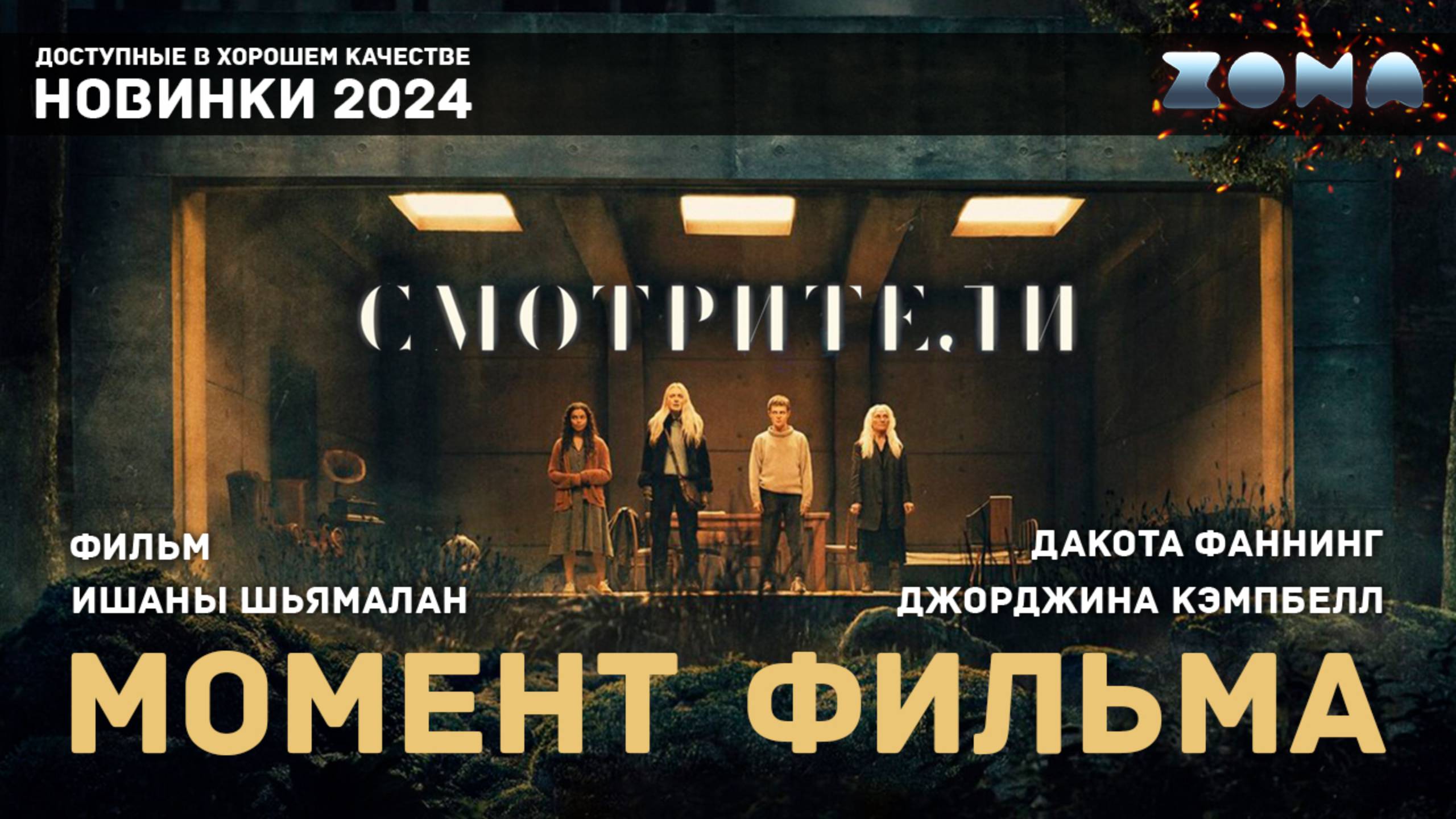 Момент из фильма – Страшные обитатели леса – Смотрители 2024 (ZONA) смотреть онлайн