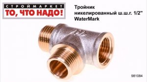 Тройник никелированный ш.ш.г. 1/2» WaterMark - купить тройник для труб сантехнический стальной