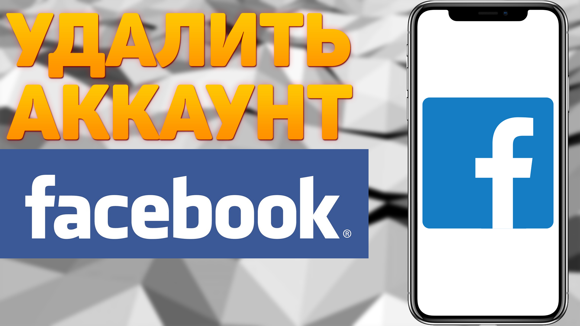 КАК УДАЛИТЬ АККАУНТ FACEBOOK с телефона в 2022 | Удалить страницу в Фейсбуке навсегда смотреть онлайн