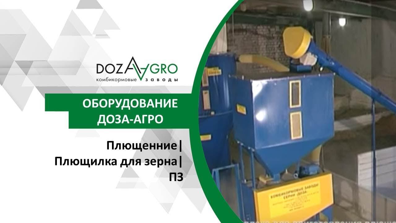 Плющенние| Плющилка для зерна| ПЗ смотреть онлайн