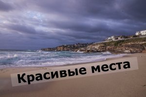 Красивые места
