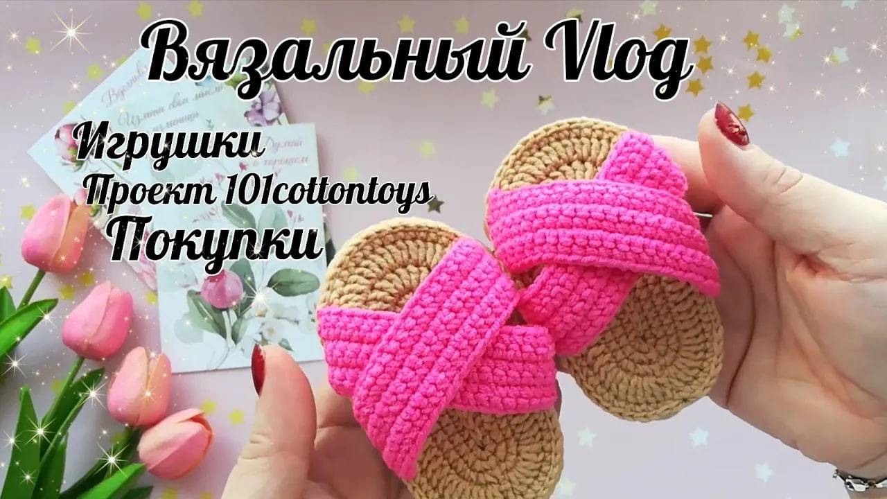 Вязальный Vlog__Розовое безумие__Информация про 101cottontoys❤️__Все мои крючки__