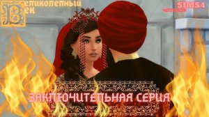 ВЕЛИКОЛЕПНЫЙ  ВЕК СЕРИЯ 070. ЧЕЛЛЕНДЖ СИМС 4. ЗАКЛЮЧИТЕЛЬНАЯ СЕРИЯ