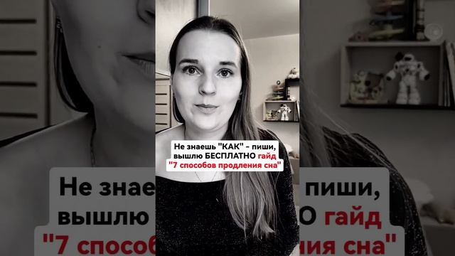 Что делать в регресс сна?