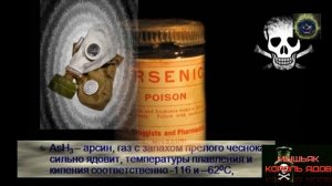 Мышьяк. Почему мышьяк называли король ядов? Чем опасен Мышьяк?(перезалив)