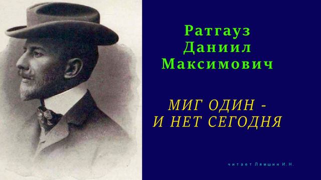 Даниил Ратгауз — МИГ ОДИН И НЕТ СЕГОДНЯ смотреть онлайн